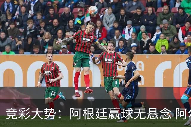竞彩大势：阿根廷赢球无悬念 阿尔及利亚可信任