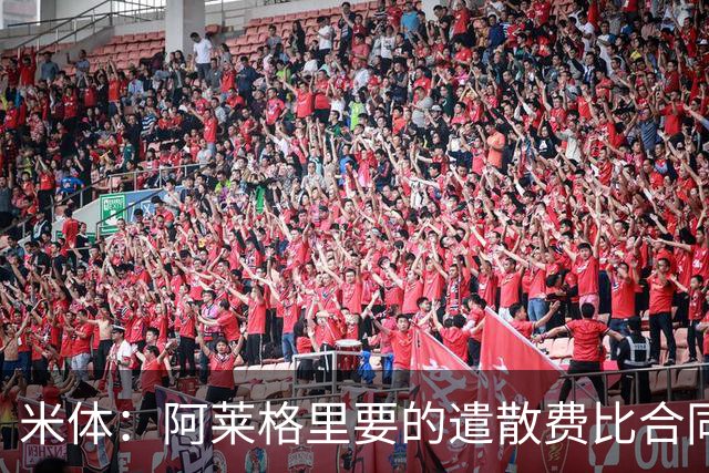 米体：阿莱格里要的遣散费比合同规定的更多，米兰一分也不想多给