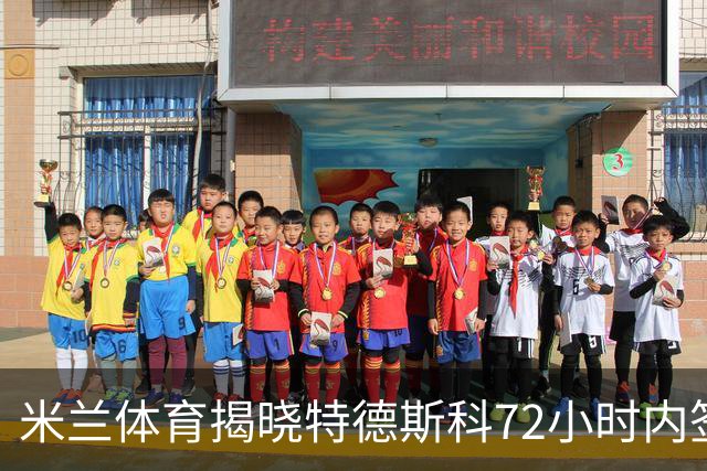 米兰体育揭晓特德斯科72小时内签约博洛尼亚，合同2+1年