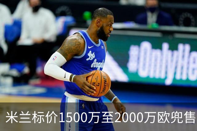 米兰标价1500万至2000万欧兜售中场核心 福法纳清空社媒自宣离队意向