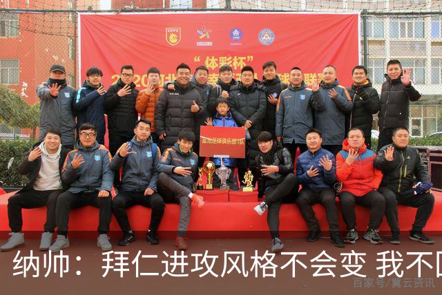 纳帅：拜仁进攻风格不会变 我不回应球评家的意见