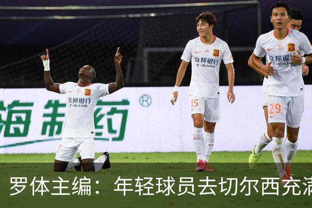 罗体主编：年轻球员去切尔西充满风险，伯利时代毁了很多青年才俊
