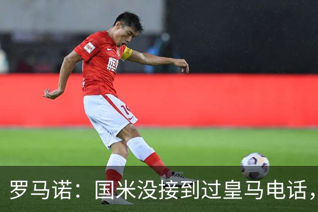 罗马诺：国米没接到过皇马电话，如果皇马想要巴斯托尼早该联系了