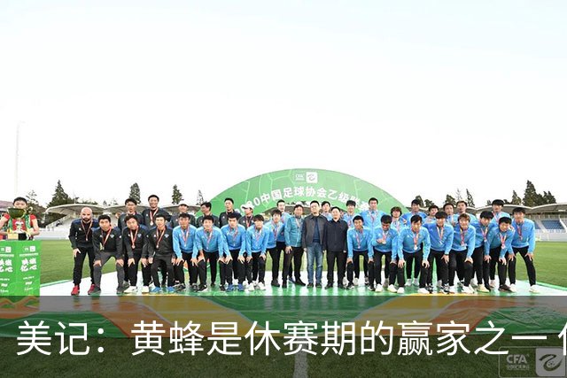 美记：黄蜂是休赛期的赢家之一 他们在三球交易中拿了大量选秀权