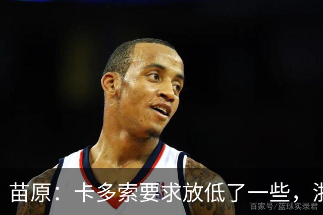 苗原：卡多索要求放低了一些，浙江队稳步推进中