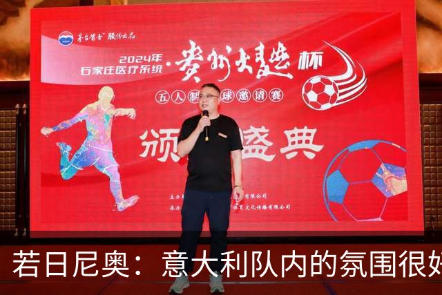 若日尼奥：意大利队内的氛围很好