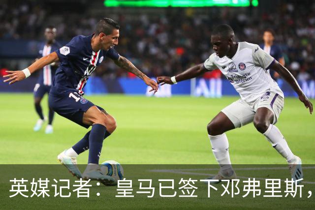 英媒记者：皇马已签下邓弗里斯，利物浦应该探索签回阿诺德