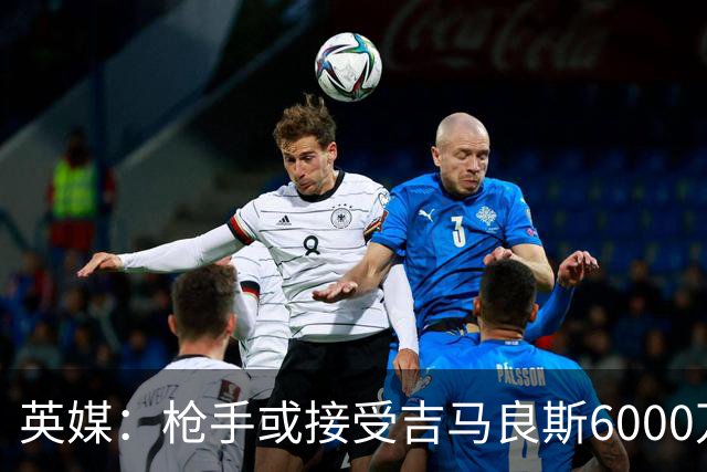 英媒：枪手或接受吉马良斯6000万镑价格，戈登托纳利离队让他忧心