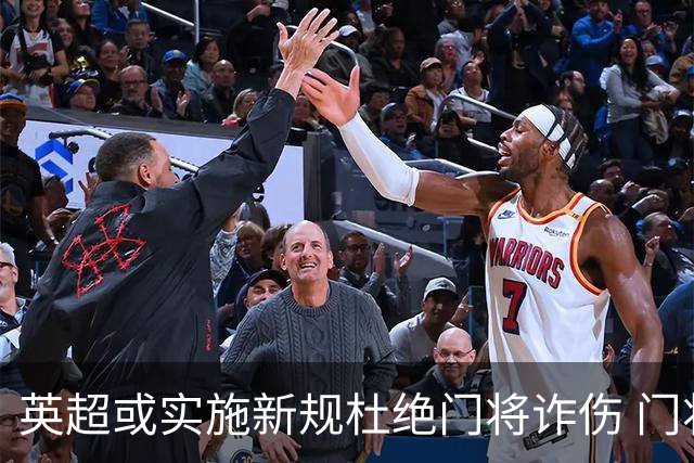 英超或实施新规杜绝门将诈伤 门将治疗需有队友离场1分钟
