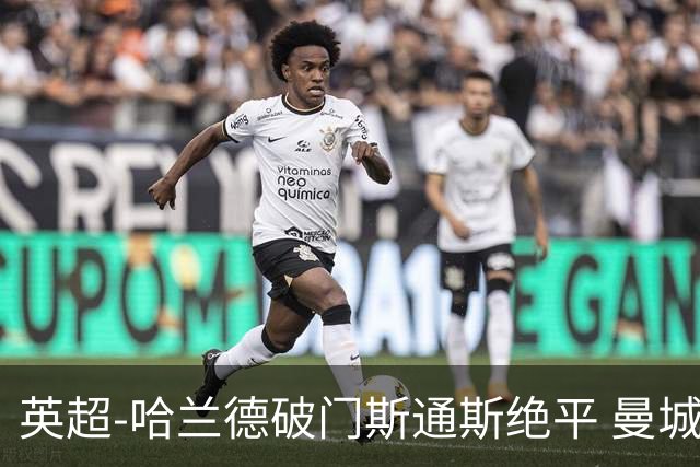 英超-哈兰德破门斯通斯绝平 曼城2-2阿森纳