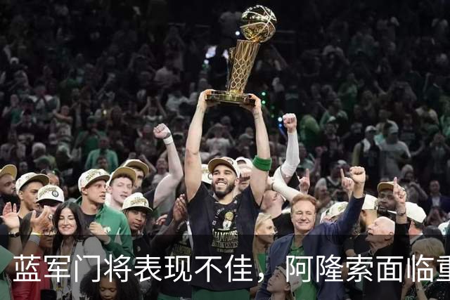 蓝军门将表现不佳，阿隆索面临重任挑战！