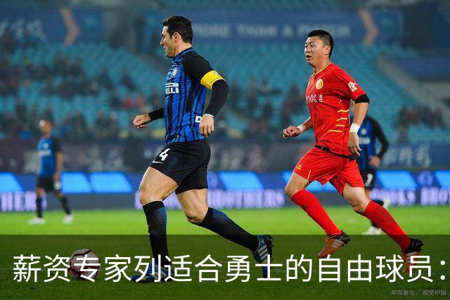 薪资专家列适合勇士的自由球员：詹姆斯 伊森 肯纳德 罗威领衔