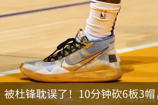 被杜锋耽误了！10分钟砍6板3帽，球迷：4年前去NCAA现在也能打NBA