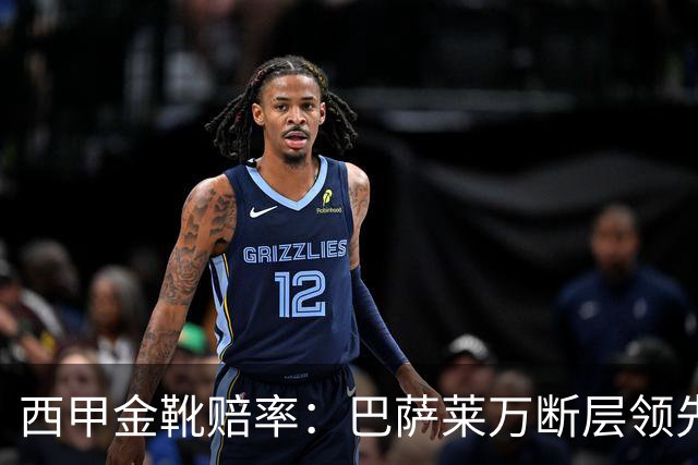 西甲金靴赔率：巴萨莱万断层领先 皇马3人前10