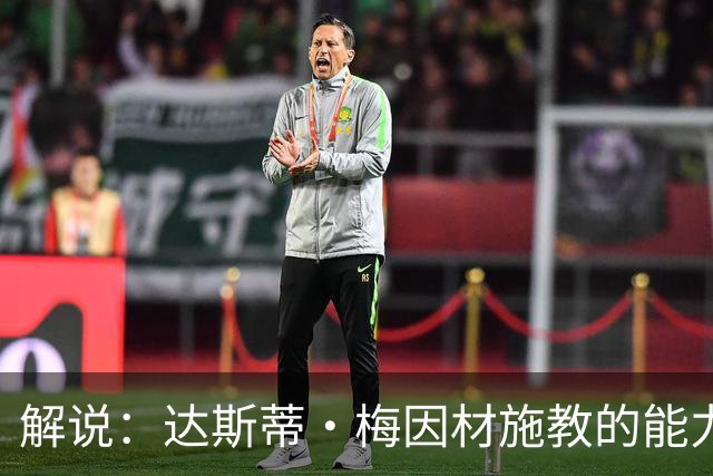 解说：达斯蒂·梅因材施教的能力与如今的独行侠是一拍即合的