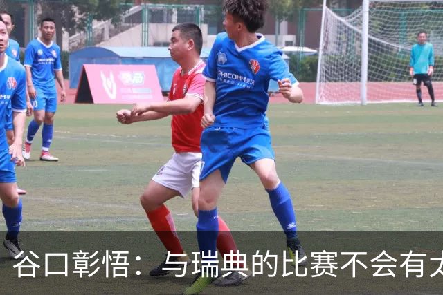 谷口彰悟：与瑞典的比赛不会有太多喘息空间 队内竞争让球队变好