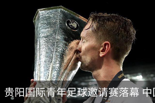 贵阳国际青年足球邀请赛落幕 中国U23国足3球击败塔吉克斯坦队