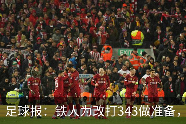 足球报：铁人为改打343做准备，瓦吉奇被替换的可能性较大