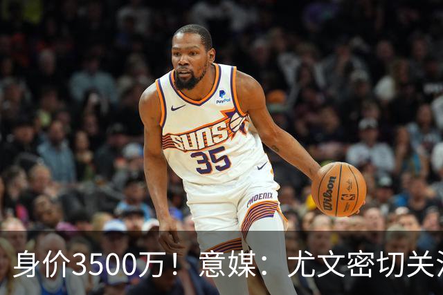 身价3500万！意媒：尤文密切关注斯维拉尔，罗马缺钱可能促进谈判