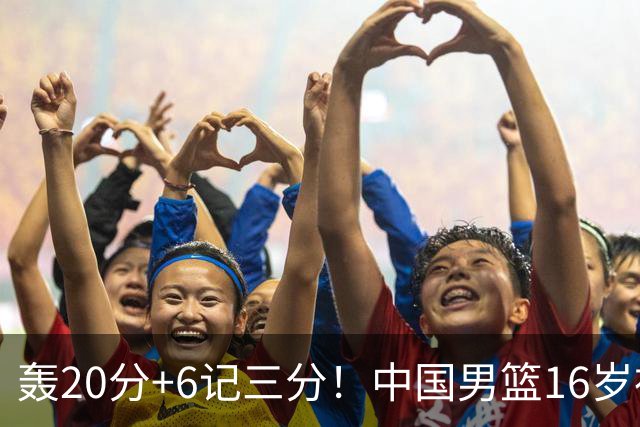 轰20分+6记三分！中国男篮16岁神射手崛起：国产库里闪耀世少赛