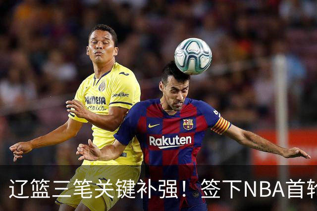 辽篮三笔关键补强！签下NBA首轮秀+前国青队长，给付豪2年顶薪