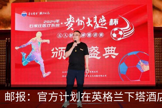 邮报：官方计划在英格兰下塔酒店外部署包围网，避免噪音等干扰