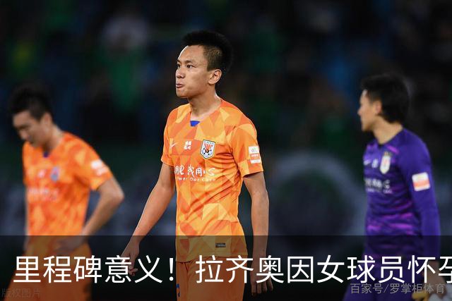 里程碑意义！拉齐奥因女球员怀孕撤回续约合同，被裁定向球员赔款