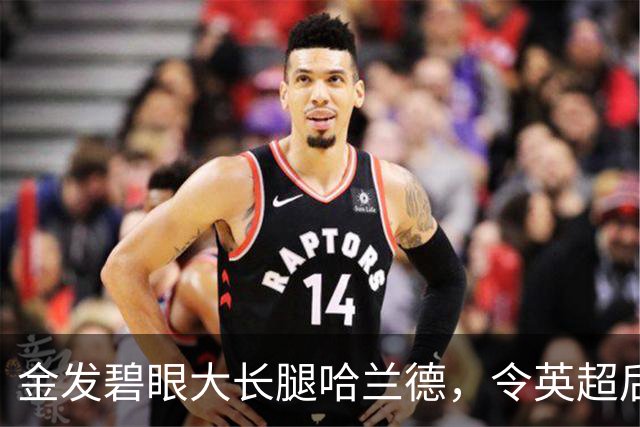 金发碧眼大长腿哈兰德，令英超后卫闻风丧胆，一己之力带飞挪威！