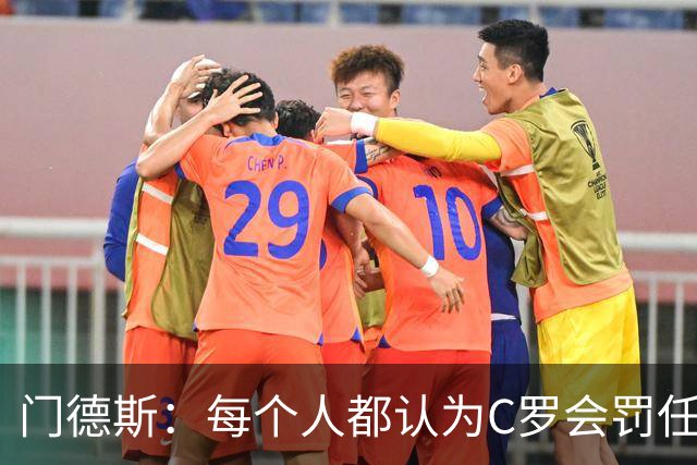门德斯：每个人都认为C罗会罚任意球，他跟我说他假装踢，让我罚