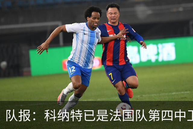 队报：科纳特已是法国队第四中卫，球员对此感到惊讶和沮丧