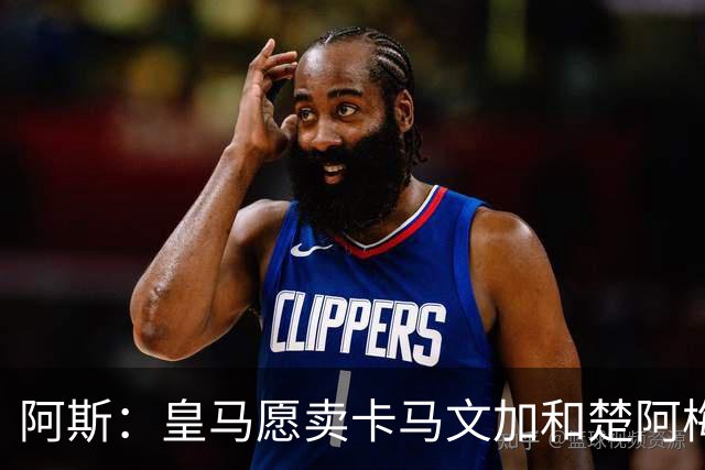 阿斯：皇马愿卖卡马文加和楚阿梅尼，巴尔韦德不在出售之列