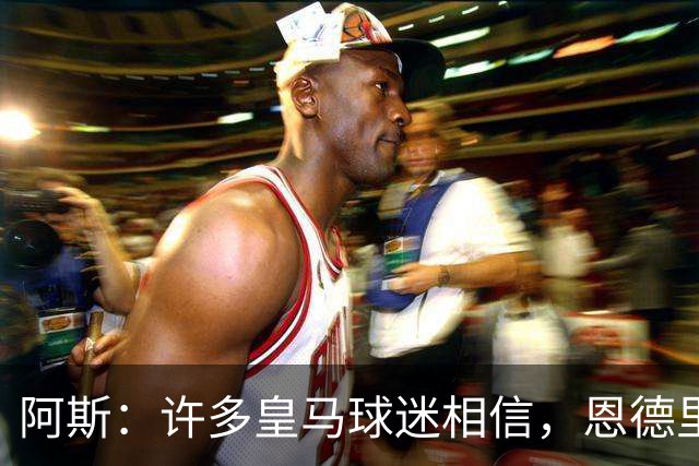 阿斯：许多皇马球迷相信，恩德里克可能迎来属于自己的时刻
