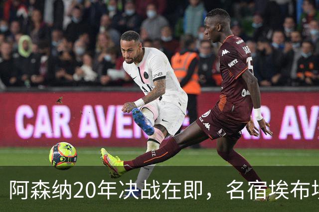阿森纳20年决战在即，名宿埃布埃紧急叫停两将首发！