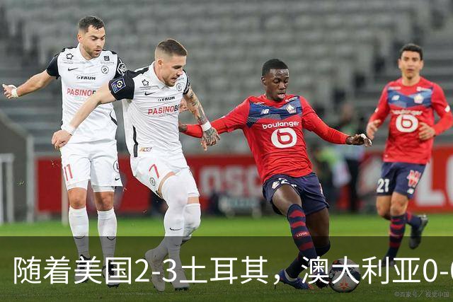 随着美国2-3土耳其，澳大利亚0-0闷平！一夜7队晋级，韩国又被“做局”，出线别想了