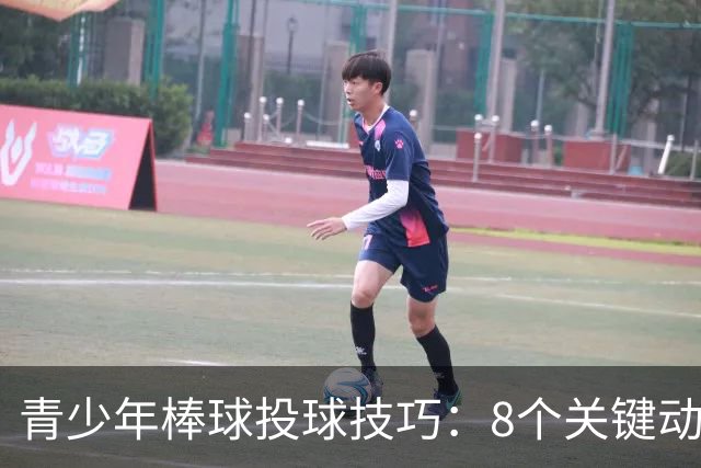 青少年棒球投球技巧：8个关键动作详解与常见错误纠正