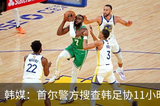 韩媒：首尔警方搜查韩足协11小时22分钟，获取了大量高强度物证