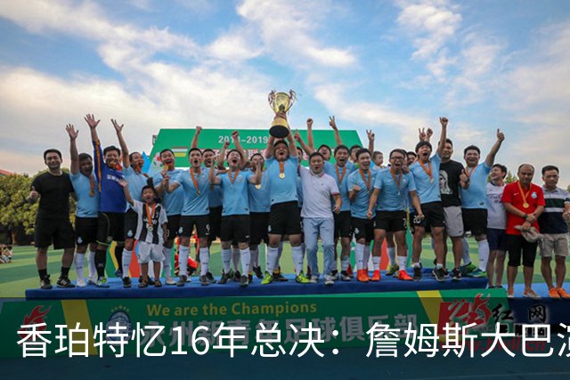香珀特忆16年总决：詹姆斯大巴演讲 助骑士化解1-3落后压力