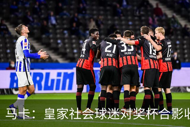 马卡：皇家社会球迷对奖杯合影收费引不满 普通观众收费6欧