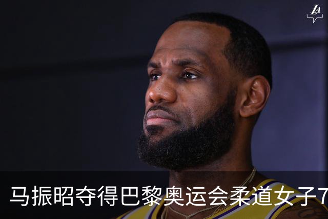 马振昭夺得巴黎奥运会柔道女子78公斤级铜牌