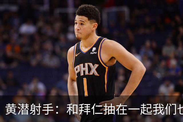 黄潜射手：和拜仁抽在一起我们也相信自己能晋级