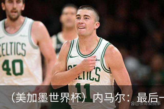 （美加墨世界杯）内马尔：最后一支桑巴，未能起舞