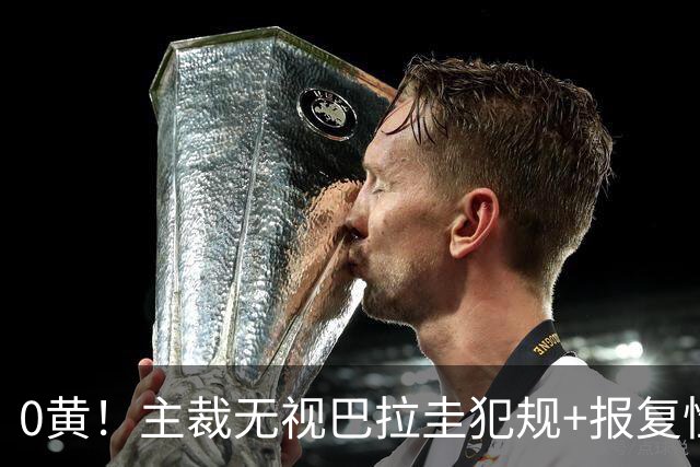 0黄！主裁无视巴拉圭犯规+报复性动作 曾被中超邀请执法
