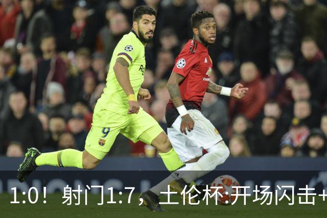1:0！射门1:7，土伦杯:开场闪击+扑点，国足U19半场领先哥伦比亚