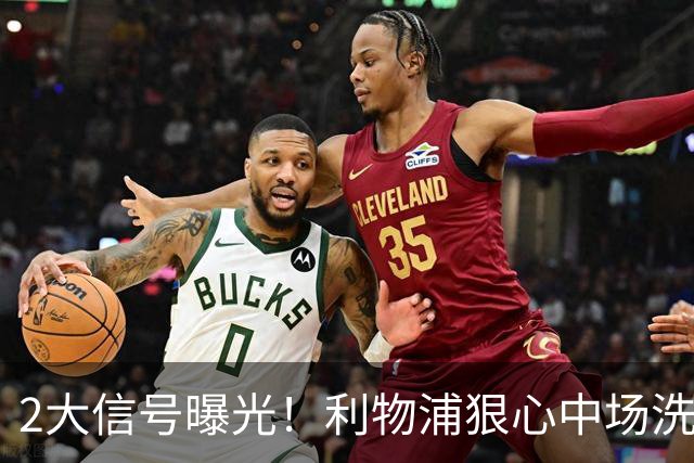 2大信号曝光！利物浦狠心中场洗牌，麦卡离队已成定局？