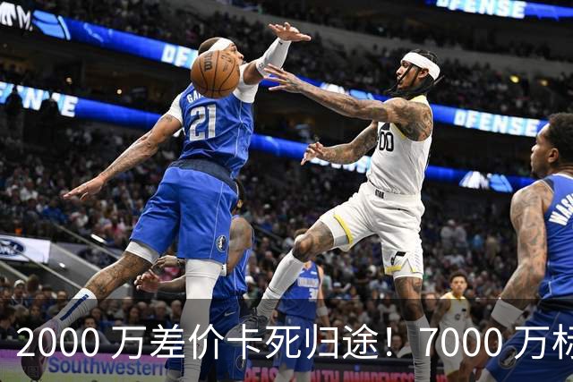 2000 万差价卡死归途！7000 万标价太强硬，库库雷利亚还能回归西甲