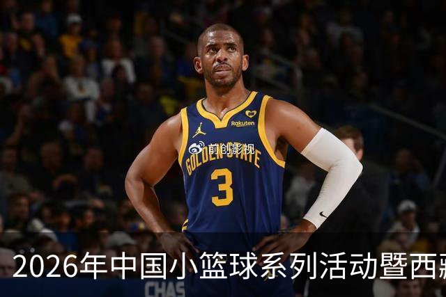 2026年中国小篮球系列活动暨西藏自治区“体育赛事季”小篮球联赛开赛