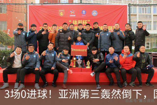 3场0进球！亚洲第三轰然倒下，国足未来恐不再有“恐韩症”
