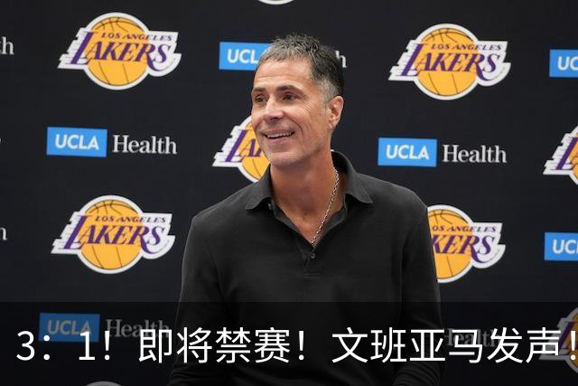 3：1！即将禁赛！文班亚马发声！必须追责…