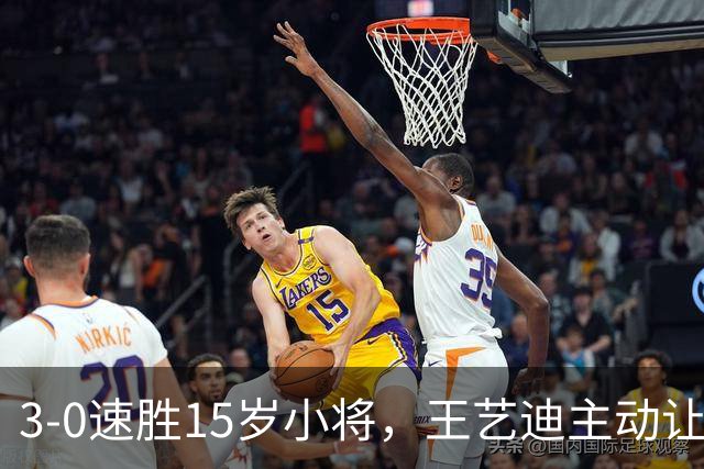 3-0速胜15岁小将，王艺迪主动让球不打11-0！孙颖莎伤情公布后首度露面！
