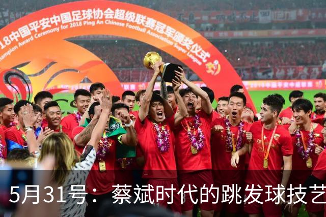 5月31号：蔡斌时代的跳发球技艺在中国女排近乎失传